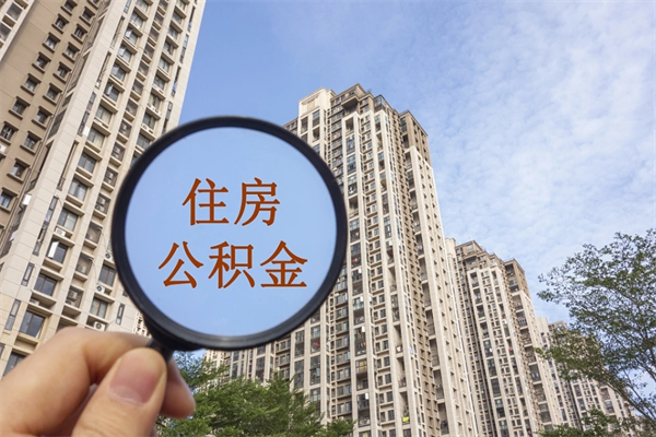 赤壁公积金能一下取出来吗（住房公积金可以一下提出来吗）