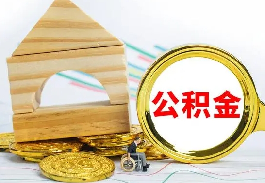 赤壁公积金能一下取出来吗（住房公积金可以一下提出来吗）